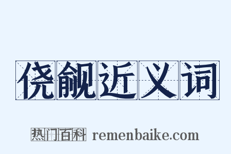 侥觎近义词是什么意思的图片